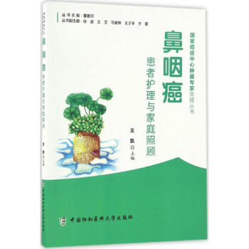 鼻咽癌患者護理與傢庭照顧 pdf epub mobi 電子書 下載