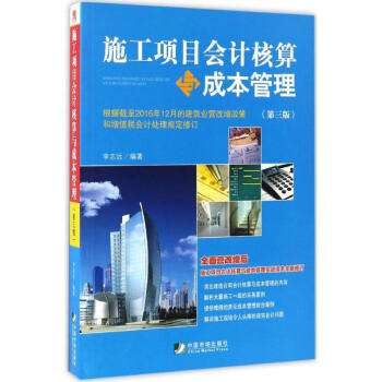 施工項目會計核算與成本管理(第3版)