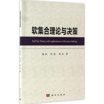 軟集閤理論與決策