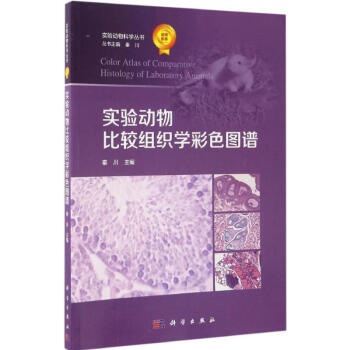 實驗動物比較組織學彩色圖譜 pdf epub mobi 下载