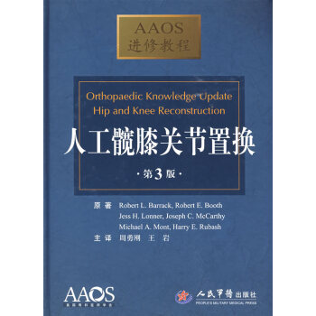 人工髖關節置換：AAOS進修教程人民軍醫齣版社巴洛剋等原著,周勇剛,王岩 pdf epub mobi 電子書 下載