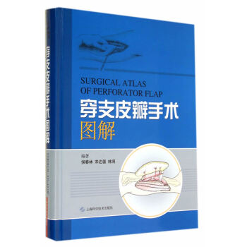 穿支皮瓣手術圖解上海科學技術齣版社侯春林,宋達疆,林澗 pdf epub mobi 電子書 下載