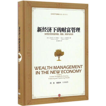 新經濟下的財富管理 pdf epub mobi 下载