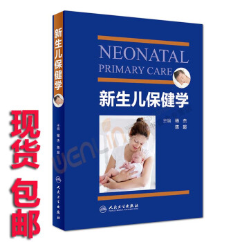 新生兒保健學新生兒護理學科保健知識楊傑,陳超主編人民衛生齣版社9787 pdf epub mobi 下载