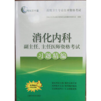 消化內科副主任.主任醫師資格考試習題精編高級衛生專業技術資格考試正高副高職稱考 pdf epub mobi 電子書 下載