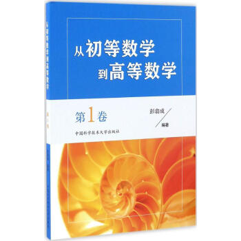 從初等數學到高等數學第1捲 pdf epub mobi 下载