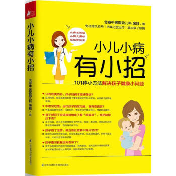 小儿小病有小招 pdf epub mobi 电子书 下载