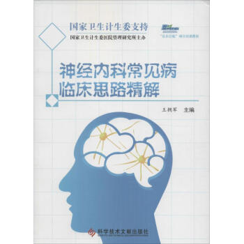 神经内科常见病临床思路精解 pdf epub mobi 电子书 下载