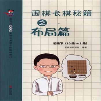 圍棋長棋秘籍之布局篇-初級下(10級-1段) pdf epub mobi 電子書 下載