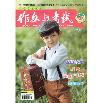 作文與考試(小學版)中高年級2018年3月第5期