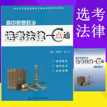 浙江省 政治选考 法律 高中思想政治 选考法律一点通 课堂教学+课外练习+答案详解 pdf epub mobi 下载