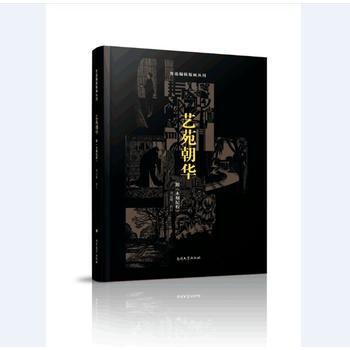 艺苑朝华-附<<木刻纪程>> pdf epub mobi 电子书 下载