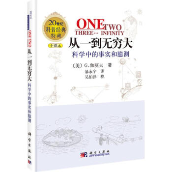 从一到无穷大：科学中的事实和臆测 pdf epub mobi 下载