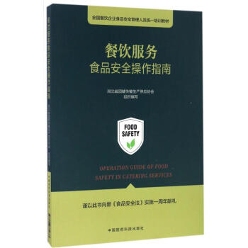 餐飲服務食品安全操作指南 pdf epub mobi 下载