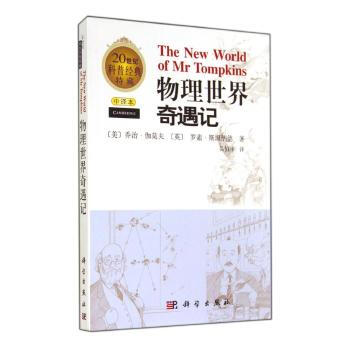 20世纪科普经典特藏：物理世界奇遇记（中译本） [The New World of Mr pdf epub mobi 下载