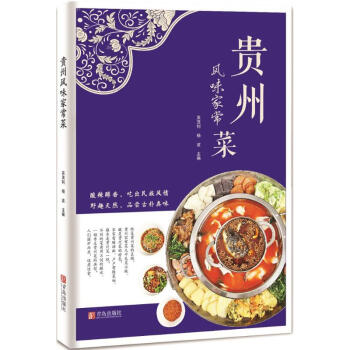 贵州风味家常菜 pdf epub mobi 电子书 下载