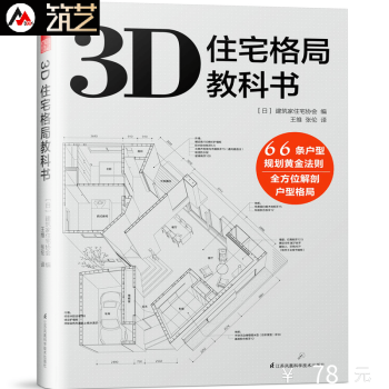 3D住宅格局教科書 日本彆墅建築外觀與室內空間格局設計 尺寸比例細部材料解讀 設計書籍