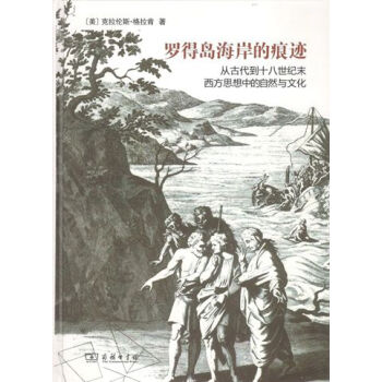 羅得島海岸的痕跡：從古代到十八世紀末西方思想中的自然與文化 pdf epub mobi 電子書 下載