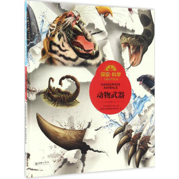 探索·科学专题百科绘本动物武器 pdf epub mobi 下载