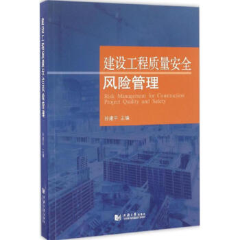 建設工程質量安全風險管理