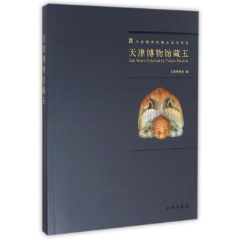 天津博物馆藏玉(1.2) pdf epub mobi 下载