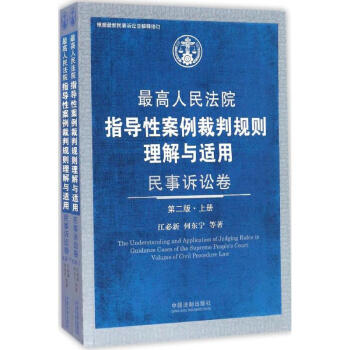 最高人民法院指导性案例裁判规则理解与适用(第2版)民事诉讼卷 pdf epub mobi 电子书 下载