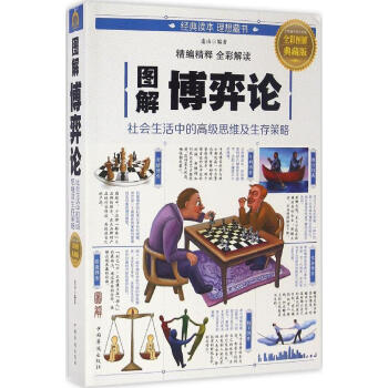 图解博弈论(全彩图解典藏版) pdf epub mobi 下载