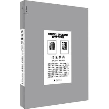 语录杜尚
