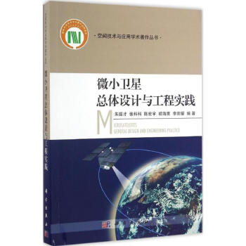 微小卫星总体设计与工程实践 pdf epub mobi 电子书 下载