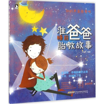 准爸爸睡前胎教故事 pdf epub mobi 电子书 下载