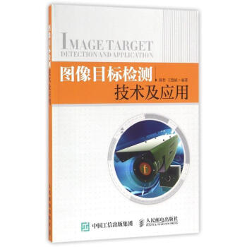 圖像目標檢測技術及應用 pdf epub mobi 下载