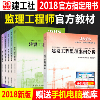 官方正版现货 注册监理工程师2018教材全套6本+考试大纲 理论与法规+合同管理+三控+案例分析 pdf epub mobi 下载