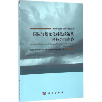 國際氣候變化科技政策及科技閤作態勢 pdf epub mobi 下载