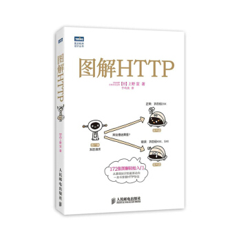 图解HTTP HTTP协议入门教程书 Web前端开发图书 计算机程序设计 图灵