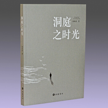 洞庭之時光 正版書考古與現代生活文學作品 柴煥波 裏耶古城 秦簡發掘者 嶽麓書社