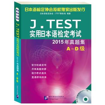 【原版引进】 J.TEST实用日本语检定考试2015年真题集A-D级 j.tes pdf epub mobi 下载