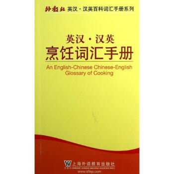 英汉.汉英烹饪词汇手册 pdf epub mobi 下载