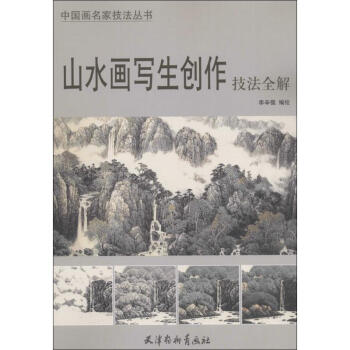 山水画写生创作技法全解 pdf epub mobi 电子书 下载