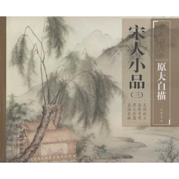 宋人小品(3) pdf epub mobi 電子書 下載