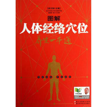 图解人体经络穴位养生一本通 pdf epub mobi 下载