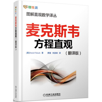 圖解直觀數學譯叢：麥剋斯韋方程直觀（翻譯版） j2z pdf epub mobi 下载