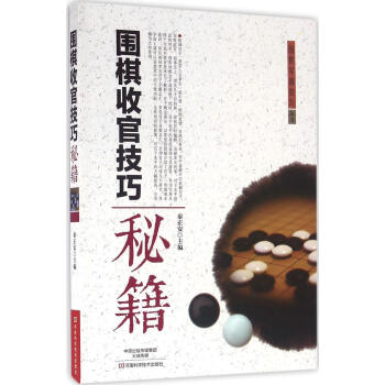 圍棋收官技巧秘籍 pdf epub mobi 電子書 下載