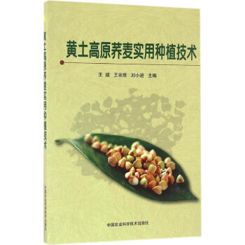 黄土高原荞麦实用种植技术 pdf epub mobi 下载