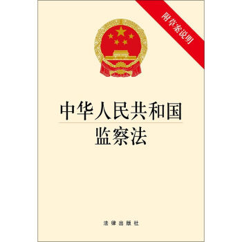 正版现货 2018年新版 中华人民共和国监察法 法律出版社 单行本 pdf epub mobi 电子书 下载