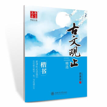 华夏万卷古文观止楷书 正楷字帖中学生教辅练习 中性笔成人签字笔字帖 pdf epub mobi 电子书 下载