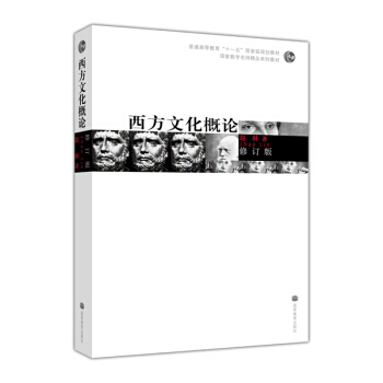 西方文化概論(修訂版)/普通高等教育十一五國傢級規劃教材