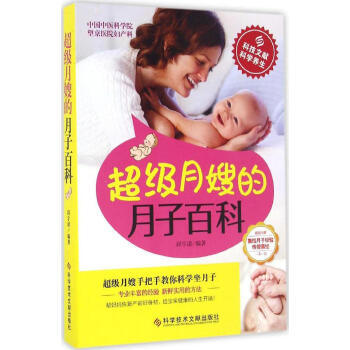 超级月嫂的月子百科