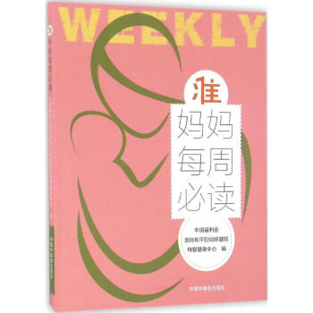 准妈妈每周必读 pdf epub mobi 电子书 下载