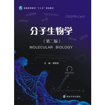 分子生物学 杨荣武 南京大学出版社 pdf epub mobi 下载