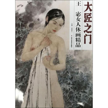 王宓女人體畫精品 pdf epub mobi 下载